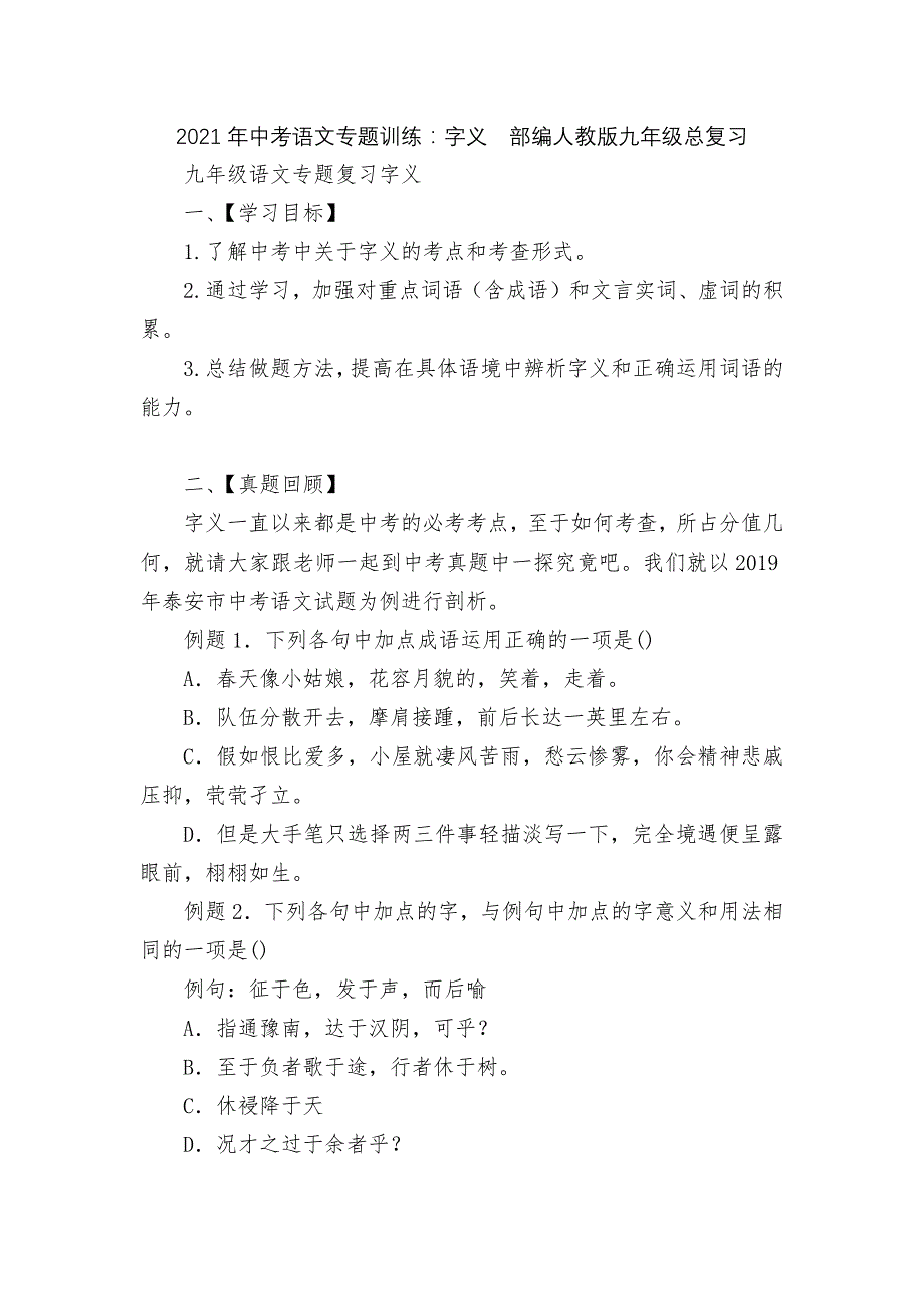 2021年中考语文专题训练：字义部编人教版九年级总复习_第1页