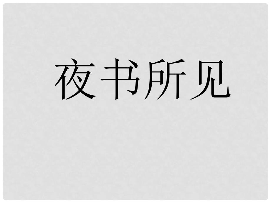 四年级语文下册《夜书所见》课件 沪教版五四制_第1页