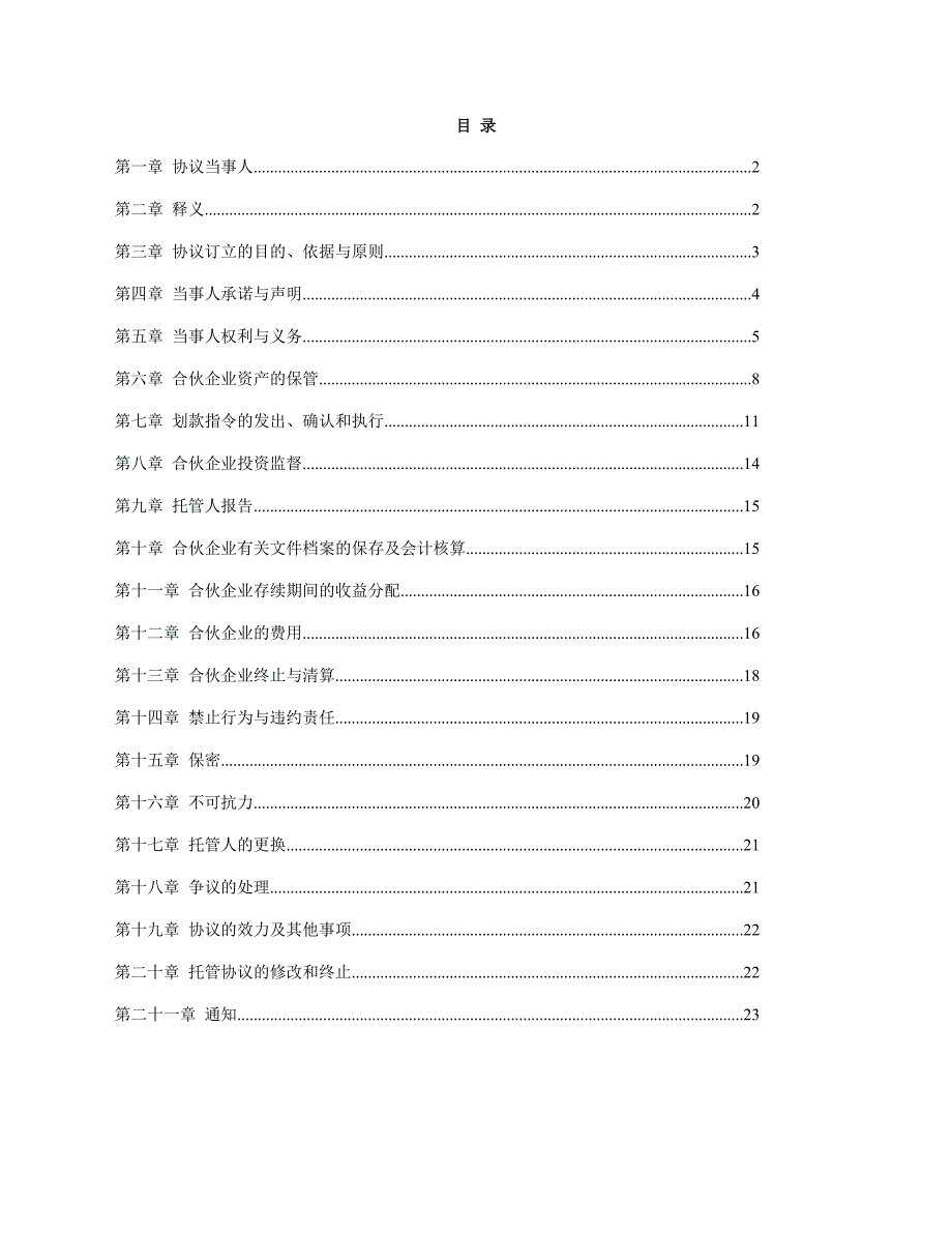 银行托管协议书_第2页