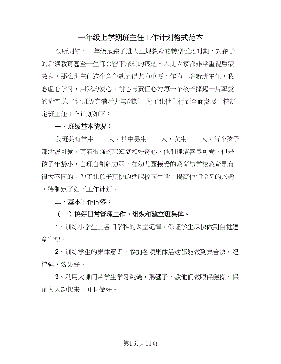 一年级上学期班主任工作计划格式范本（4篇）.doc_第1页