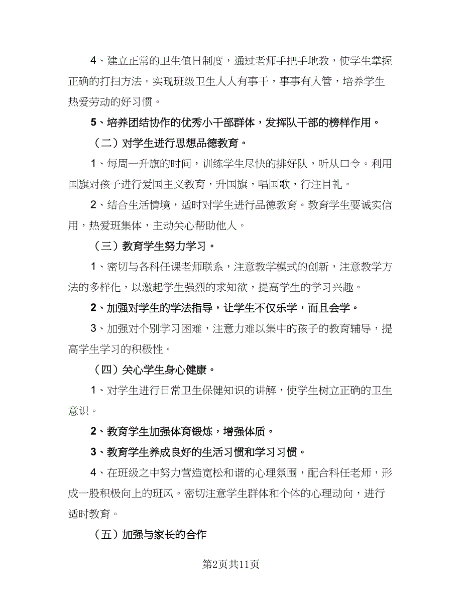 一年级上学期班主任工作计划格式范本（4篇）.doc_第2页