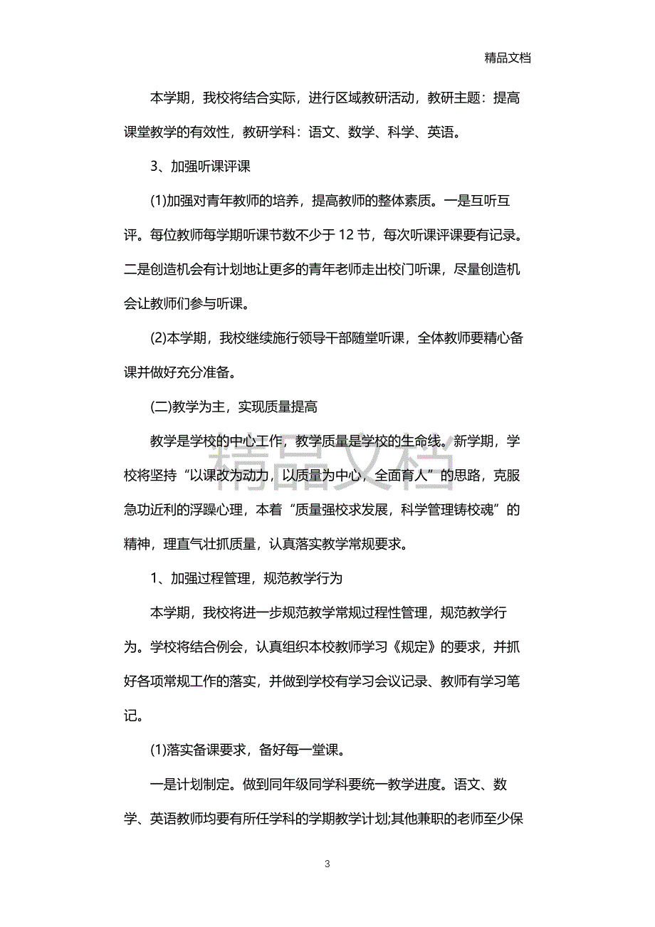 20XX小学校教研工作计划_第3页