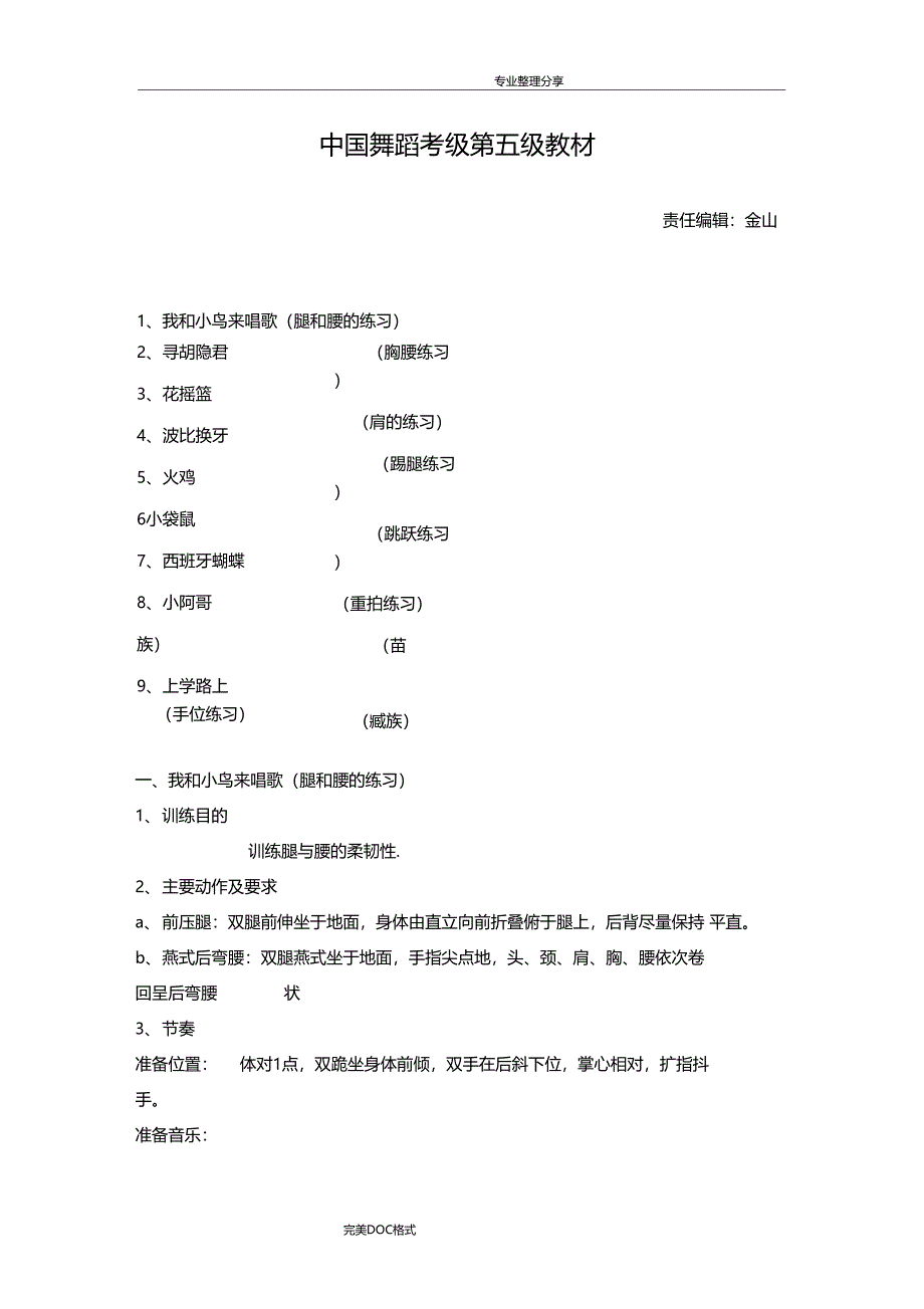 我国舞蹈家协会第五级教材_第1页