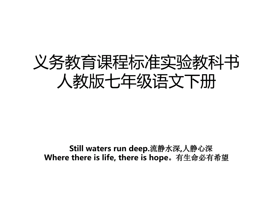 义务教育课程标准实验教科书人教版七年级语文下册_第1页