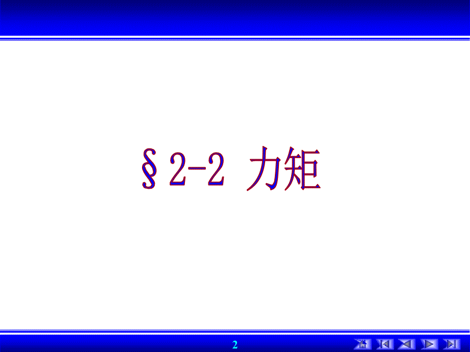 003★建筑力学★第二章★力矩和力偶★建筑学专业_第1页