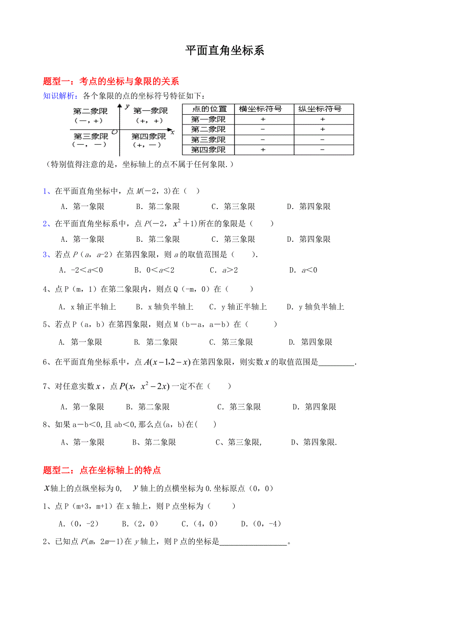 平面直角坐标系题型归纳_第1页