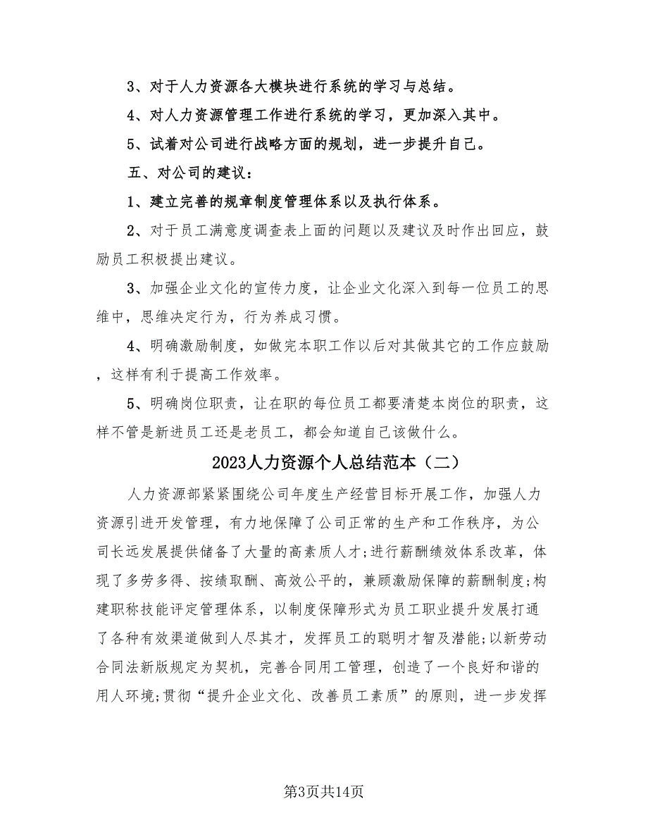 2023人力资源个人总结范本（4篇）.doc_第3页