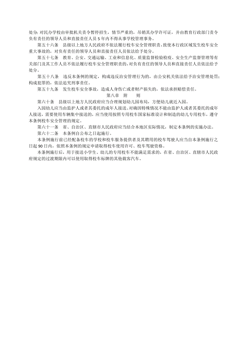 校车安全管理条例2015最新校车安全条例全文第七、八章_第2页