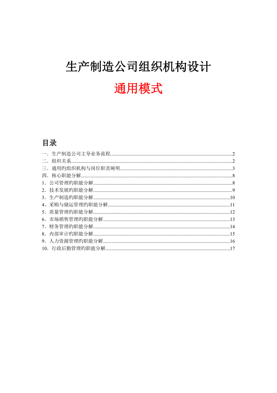 生产制造企业组织机构设计通用模式_第1页