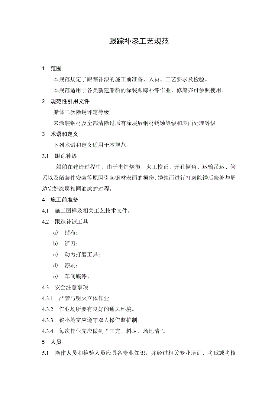 跟踪补漆工艺检验指导书.doc_第1页