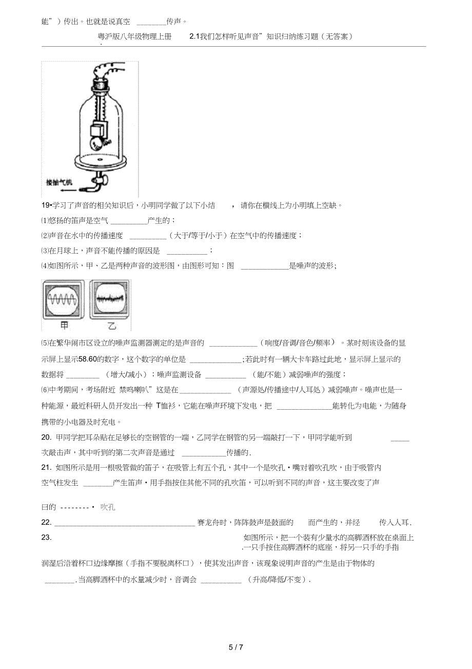 粤沪版八年级物理上册2.1我们怎样听见声音知识归纳练习题无答案_第5页