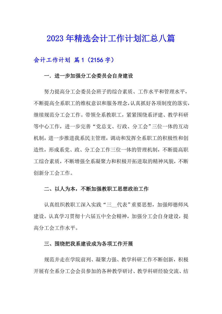 2023年精选会计工作计划汇总八篇_第1页