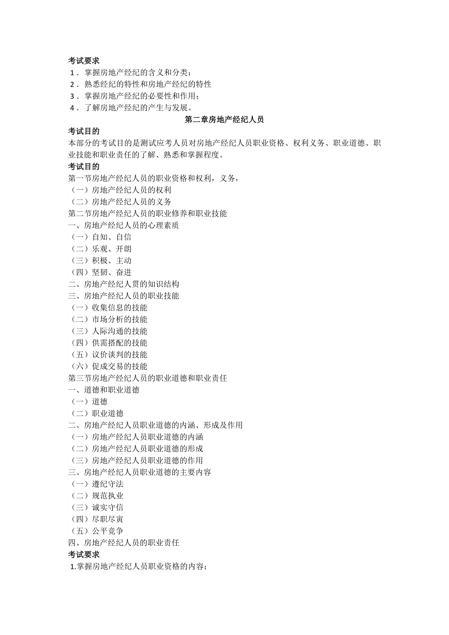 XX年房地产经纪人房地产经纪概论考试大纲_第2页