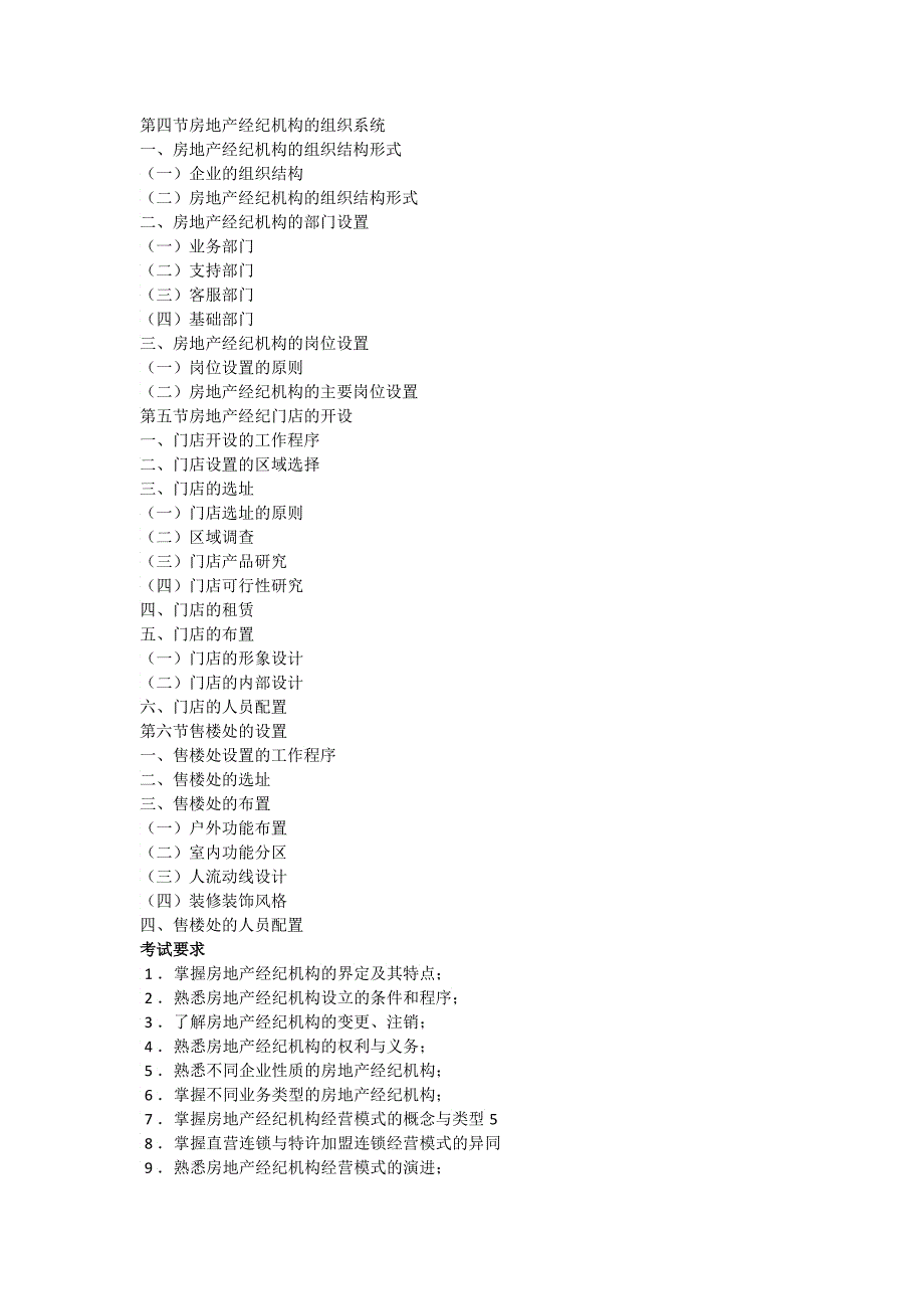 XX年房地产经纪人房地产经纪概论考试大纲_第4页