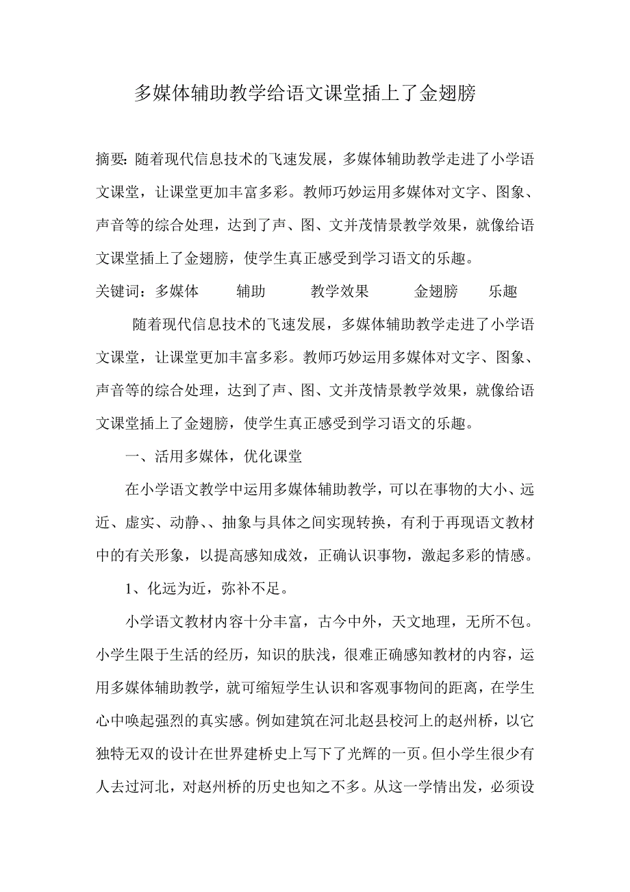 多媒体运用给语文课堂插上金翅膀_第1页