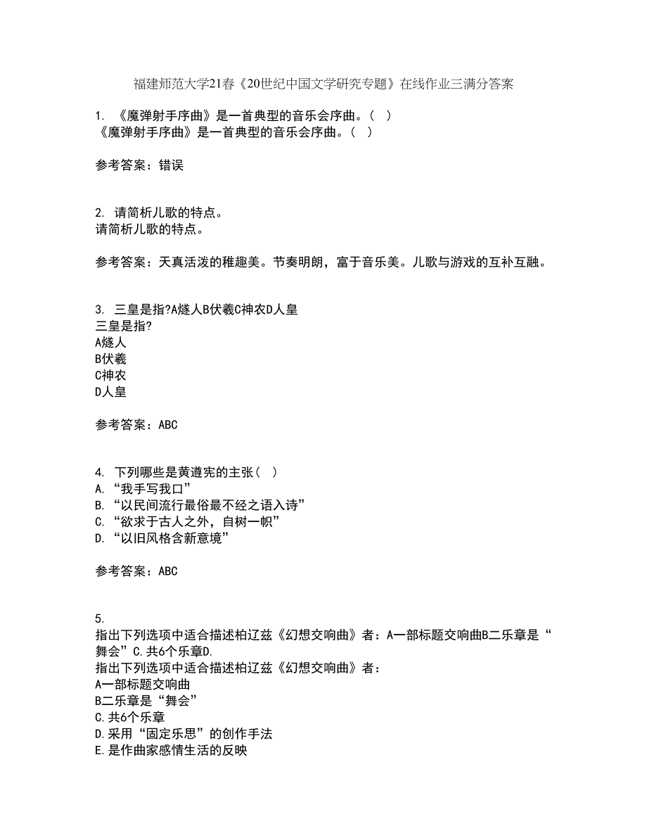 福建师范大学21春《20世纪中国文学研究专题》在线作业三满分答案97_第1页