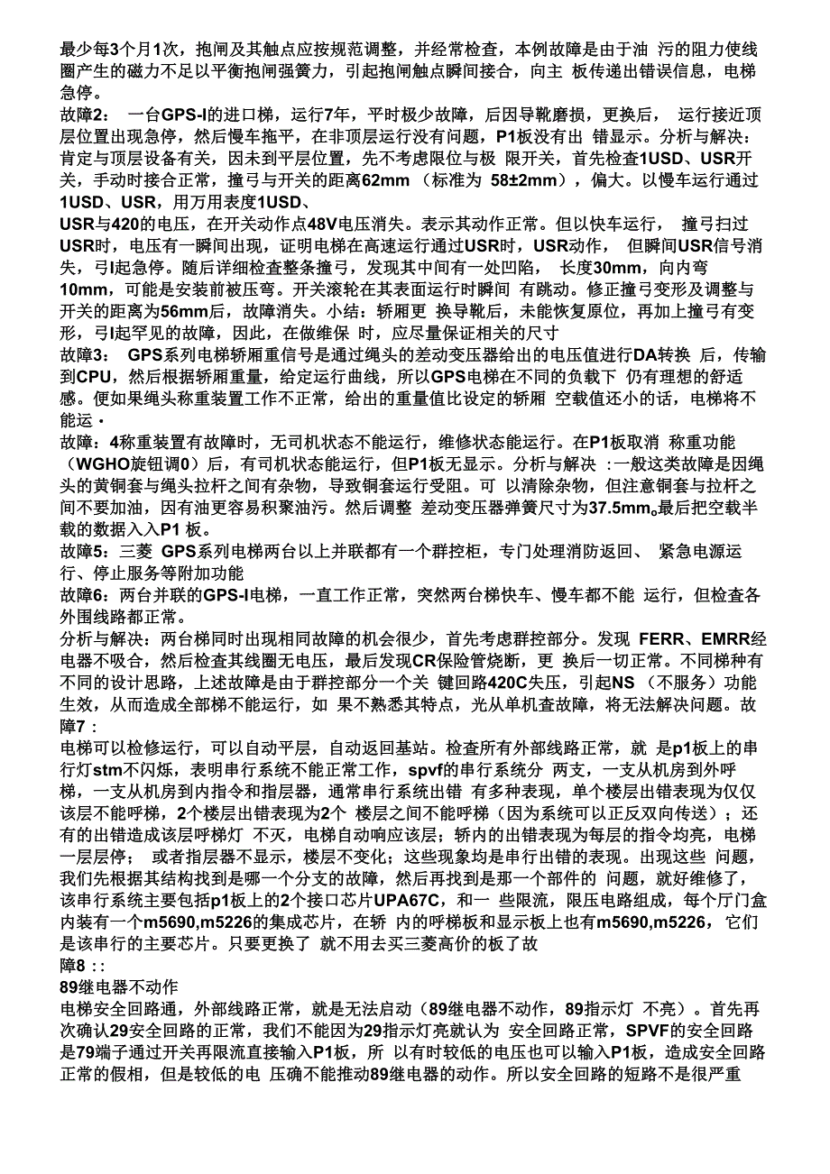 三菱电梯故障处理办法_第1页