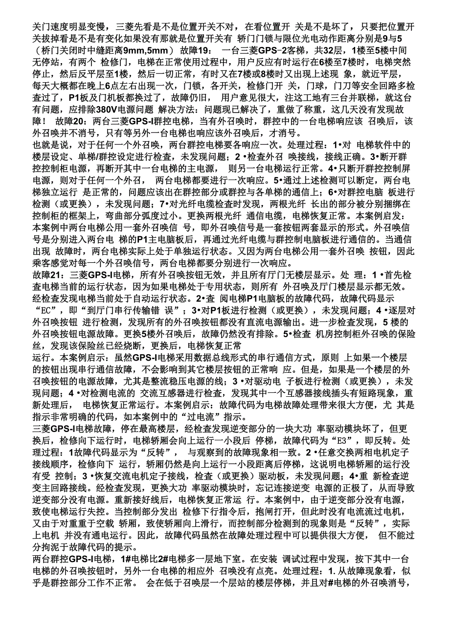 三菱电梯故障处理办法_第3页