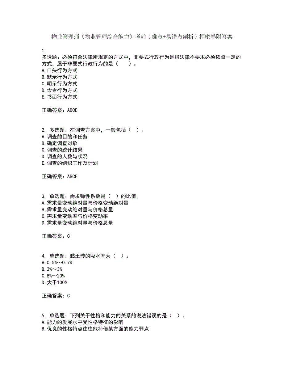 物业管理师《物业管理综合能力》考前（难点+易错点剖析）押密卷附答案81_第1页