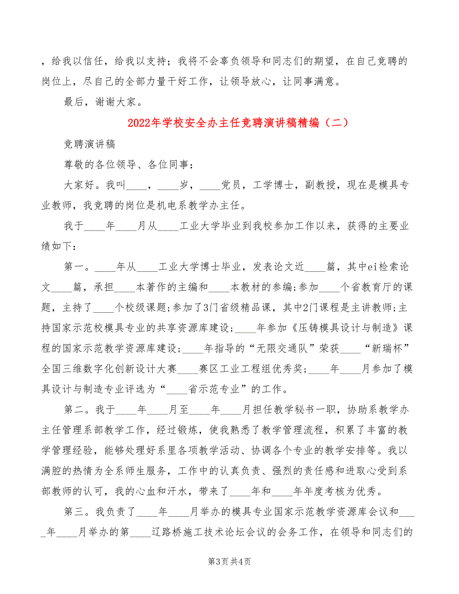 2022年学校安全办主任竞聘演讲稿精编_第3页