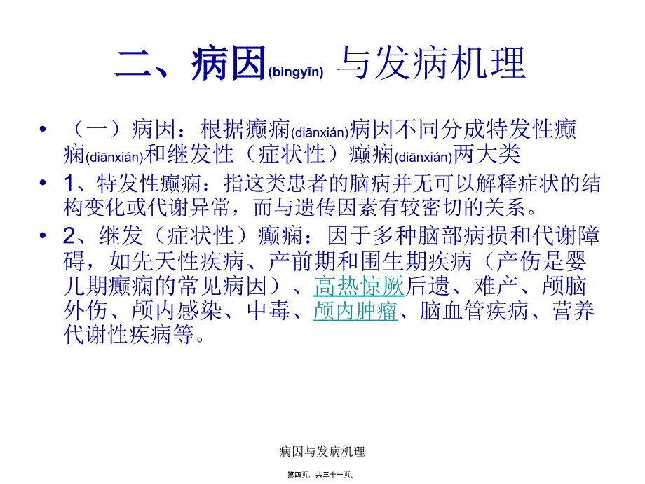 病因与发病机理课件_第4页