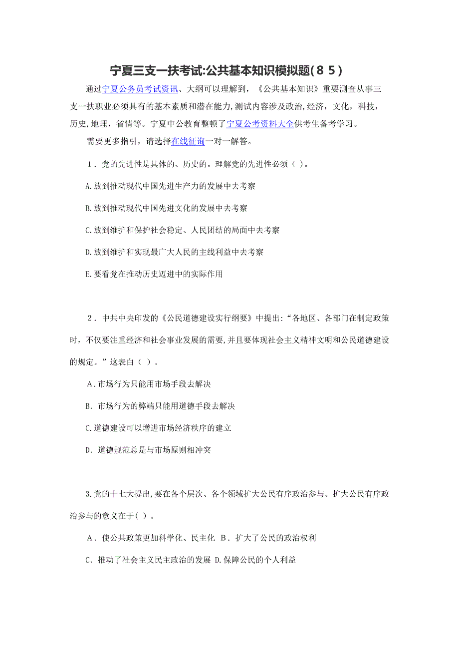 宁夏三支一扶考试：公共基础知识模拟题(85)_第1页