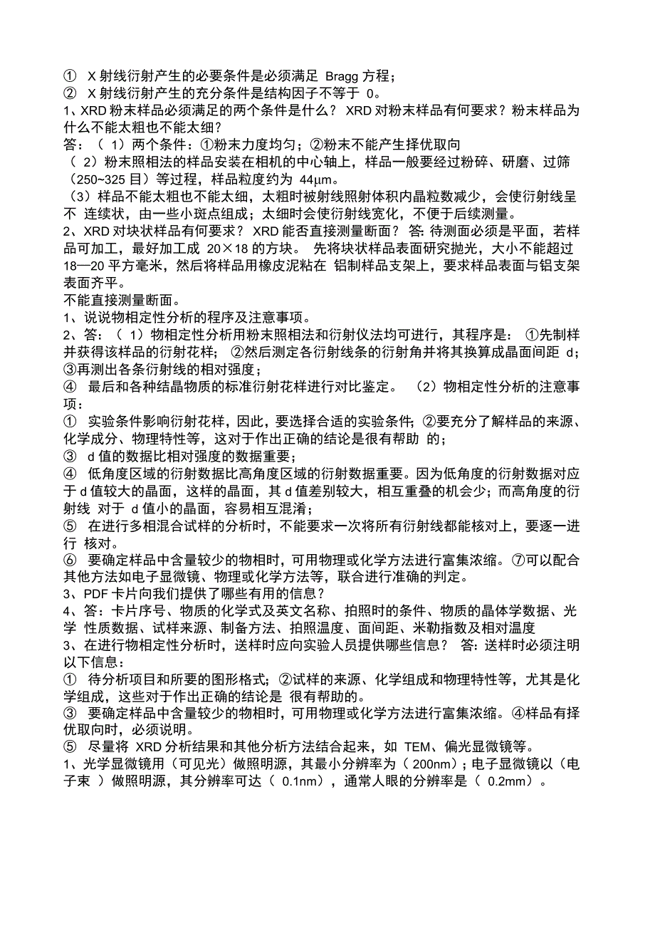 材料测试技术课后题答案_第2页