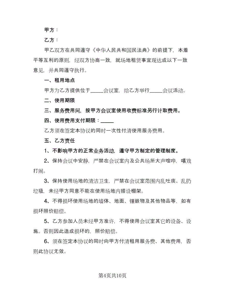 办公场地租赁合同格式版（4篇）.doc_第4页