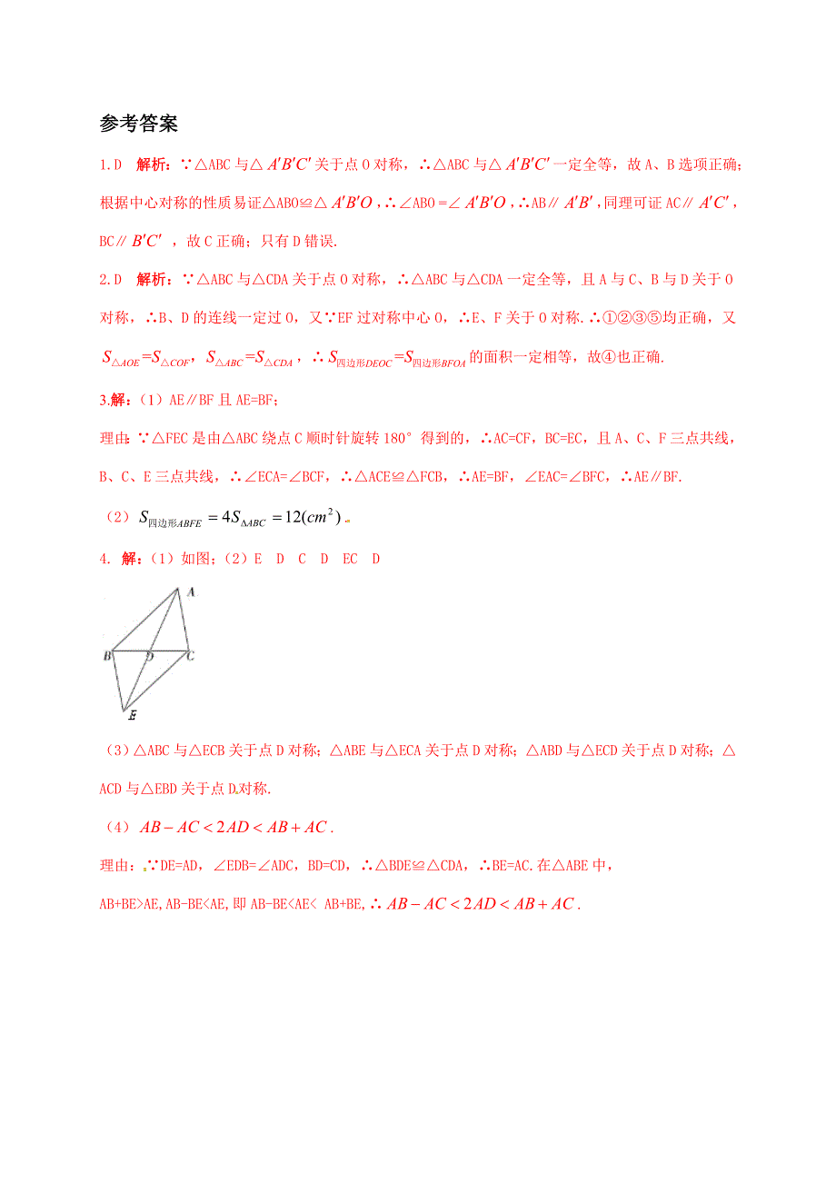 【冀教版】八年级数学上册：16.4中心对称图形培优练习含答案_第3页