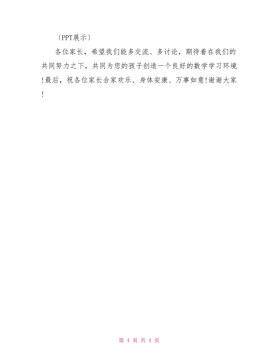 2022秋学期二(3)班家长会发言稿幼儿园学期末家长会_第4页