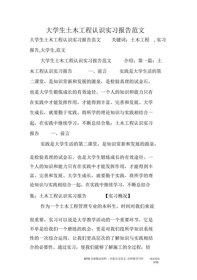 大学生土木工程认识实习报告范文