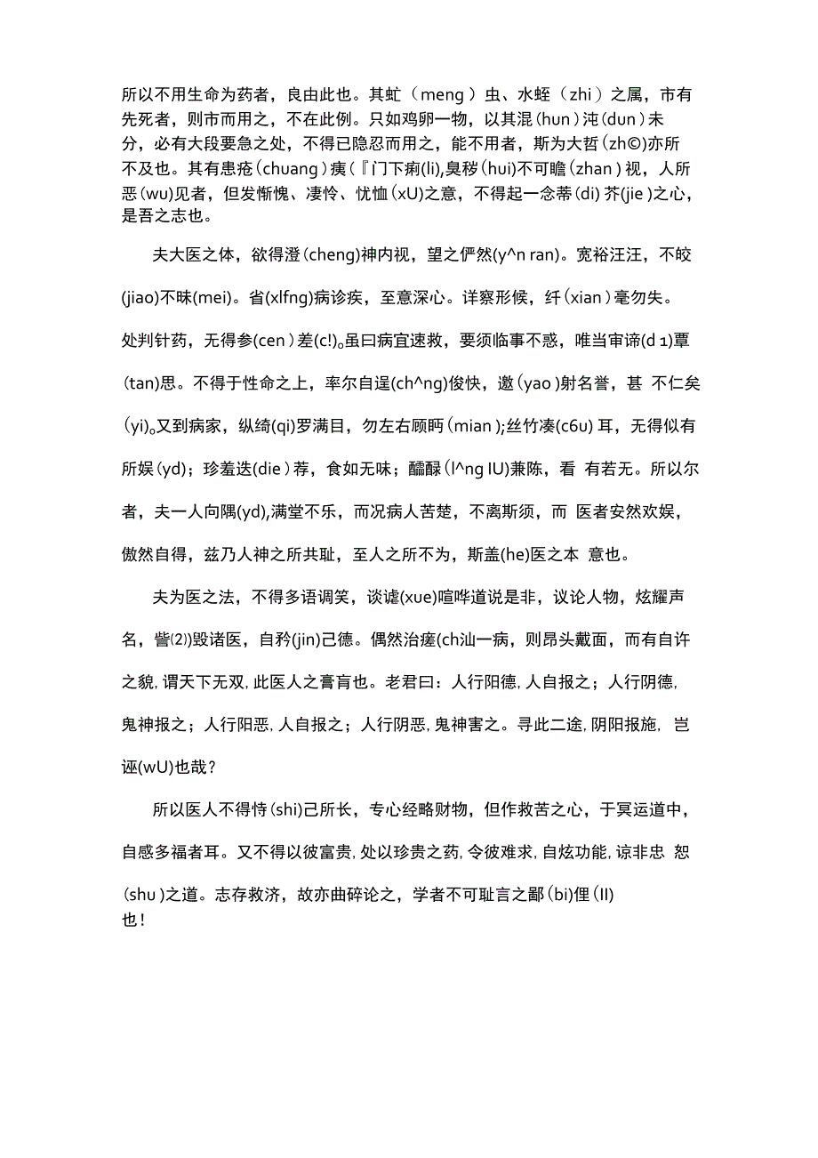 大医精诚原文注音_第2页