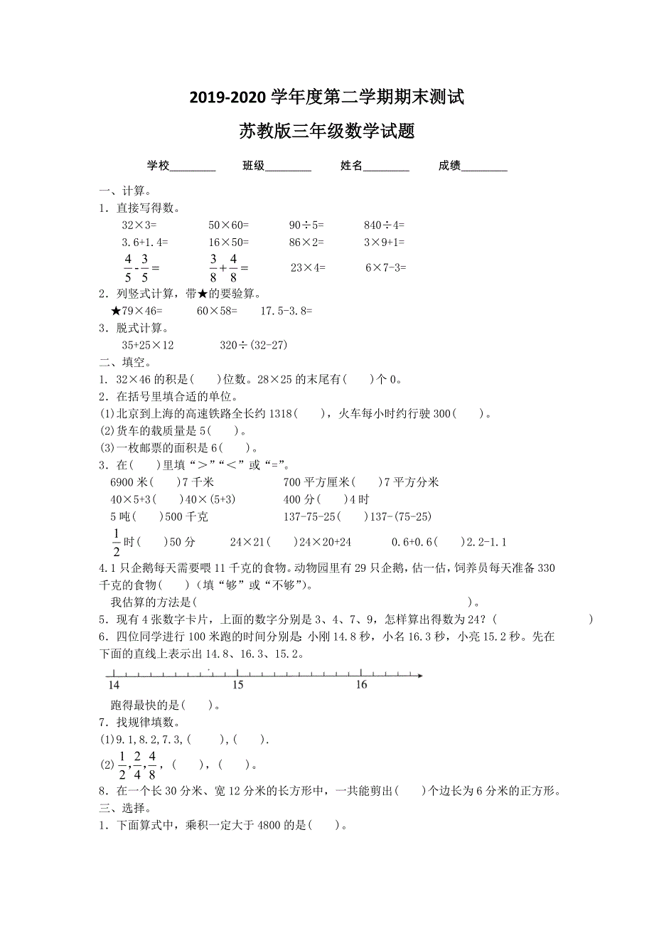 最新苏教版三年级下册数学期末测试卷附答案解析_第1页