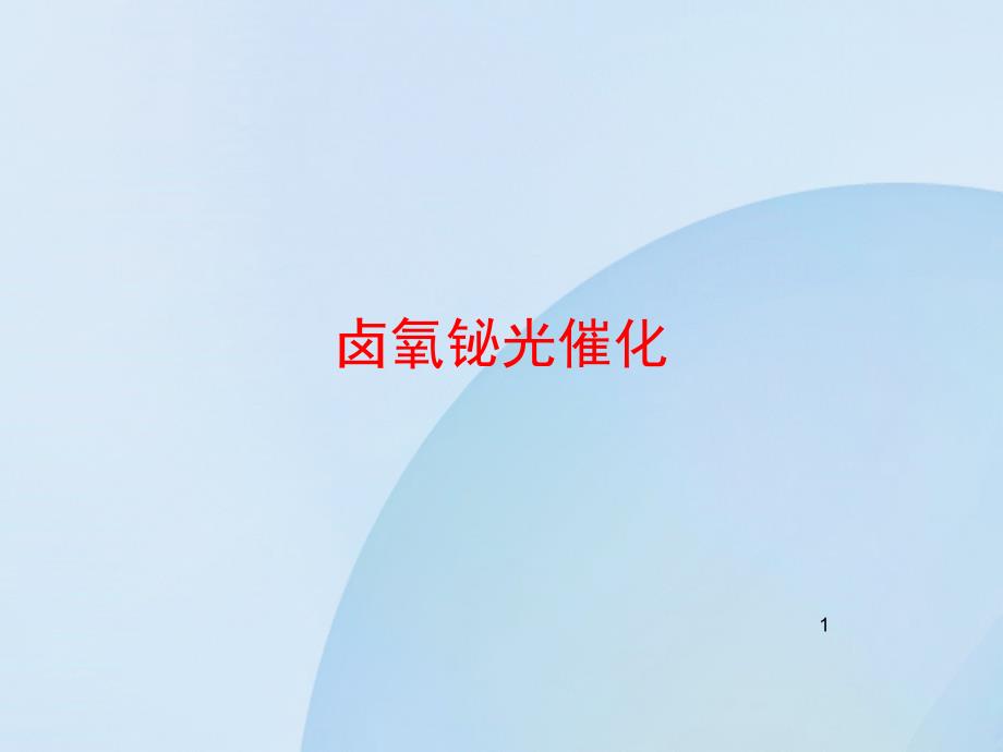卤氧铋光催化ppt课件_第1页