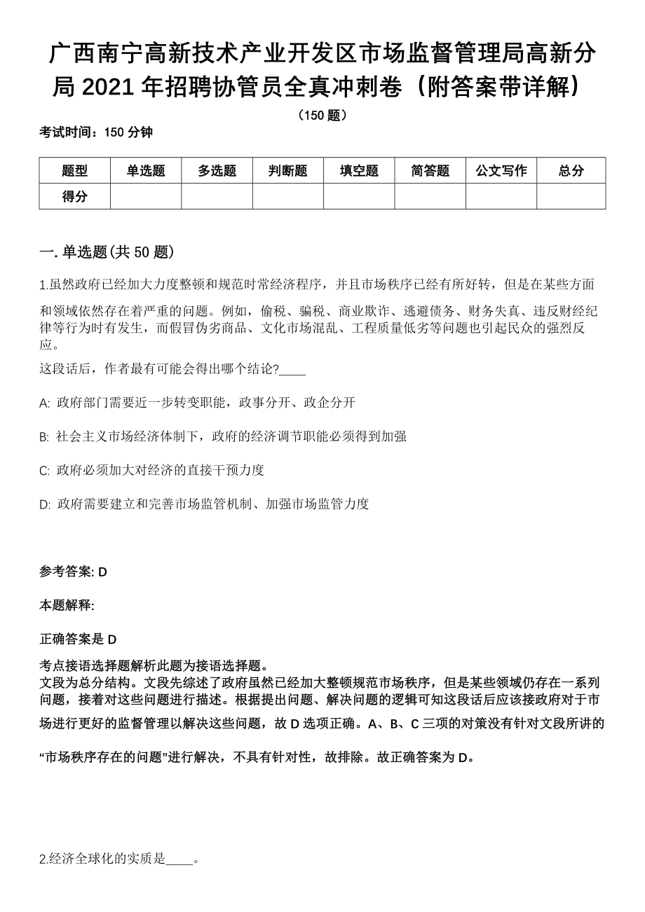 广西南宁高新技术产业开发区市场监督管理局高新分局2021年招聘协管员全真冲刺卷第13期（附答案带详解）_第1页