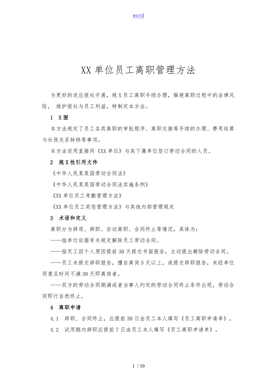 全新修订的规范企业管理的员工离职管理办法_第1页