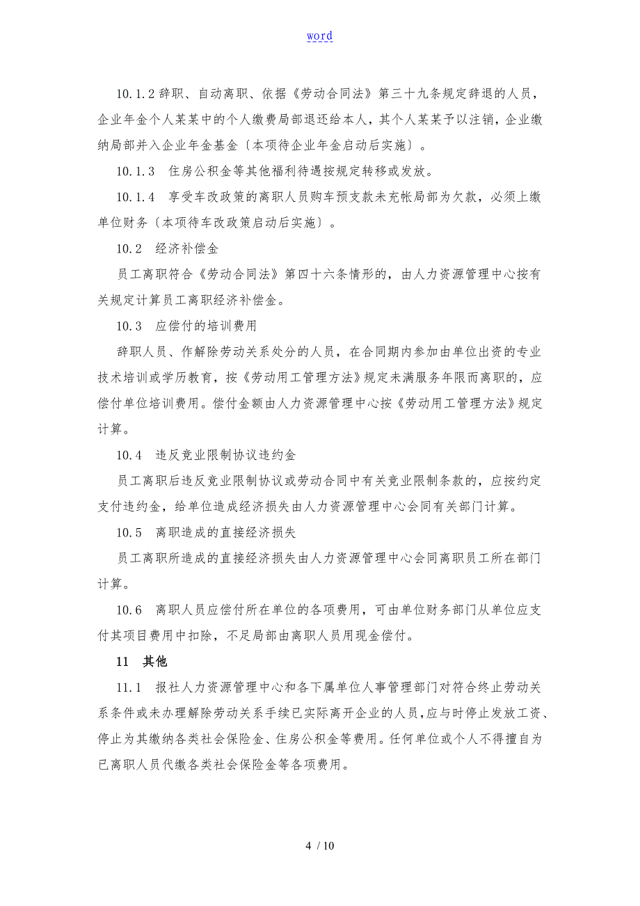 全新修订的规范企业管理的员工离职管理办法_第4页