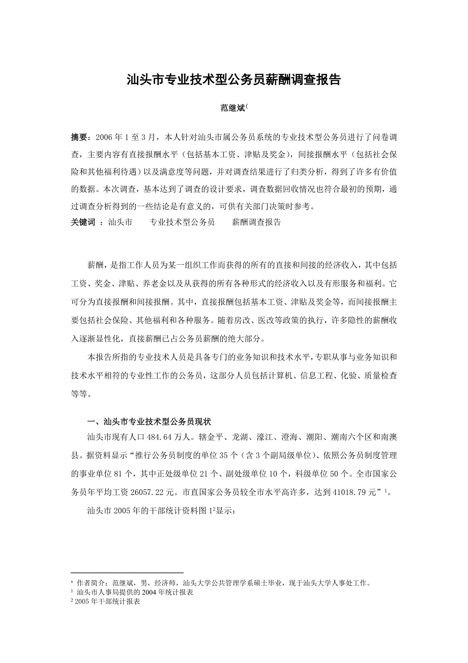 汕头市专业技术型公务员薪酬调查报告_第1页