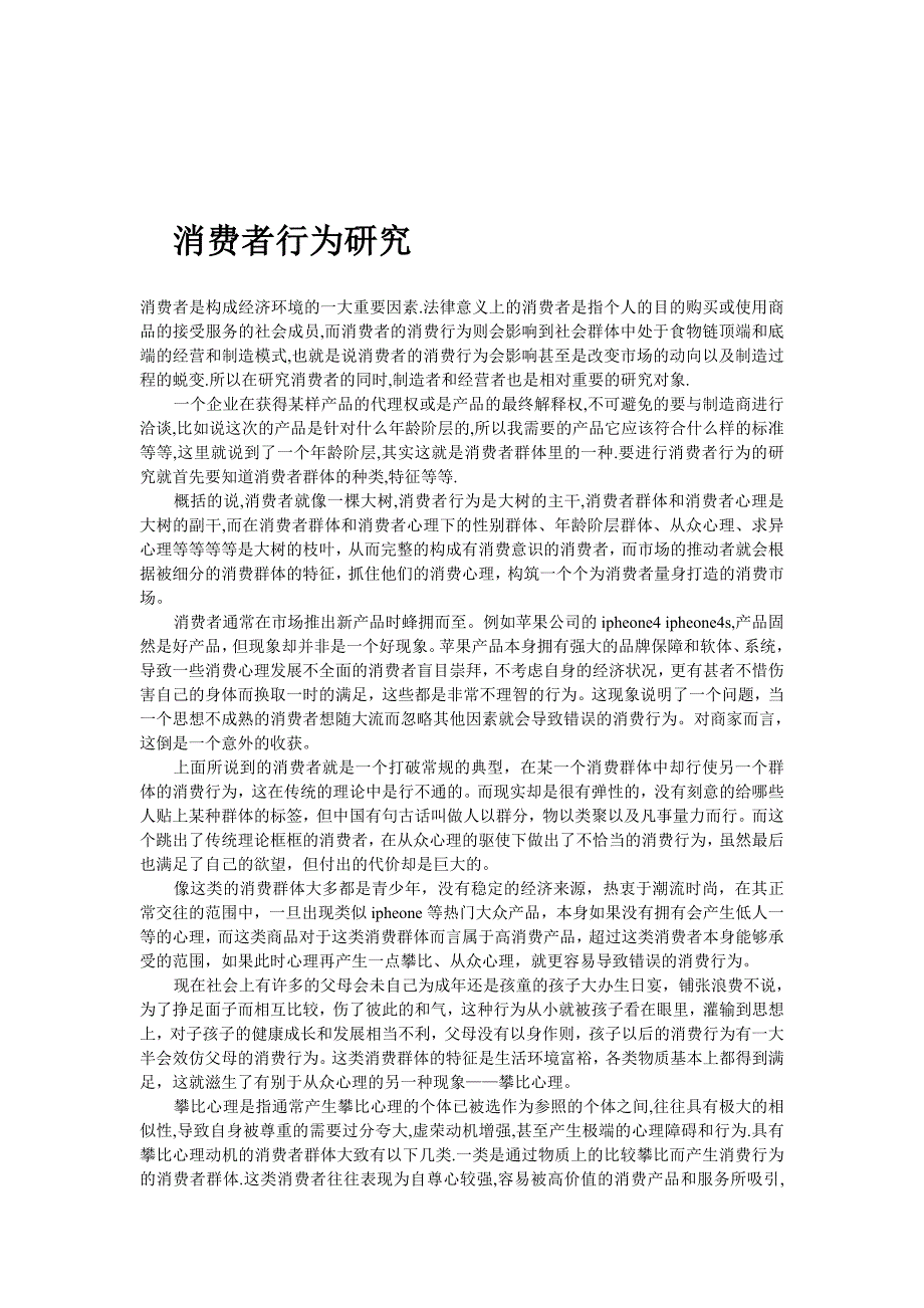 消费者行为研究.doc_第1页