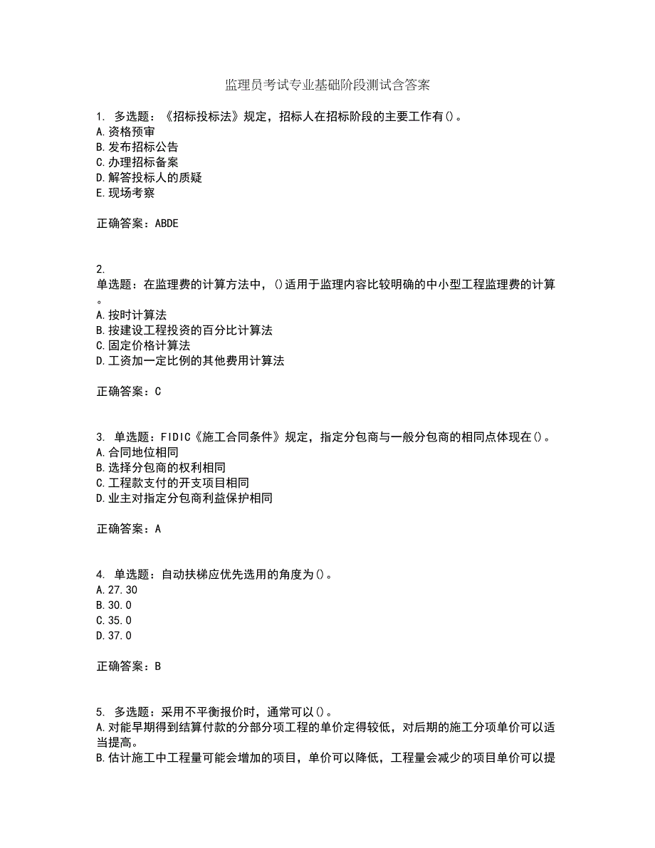 监理员考试专业基础阶段测试含答案第68期_第1页