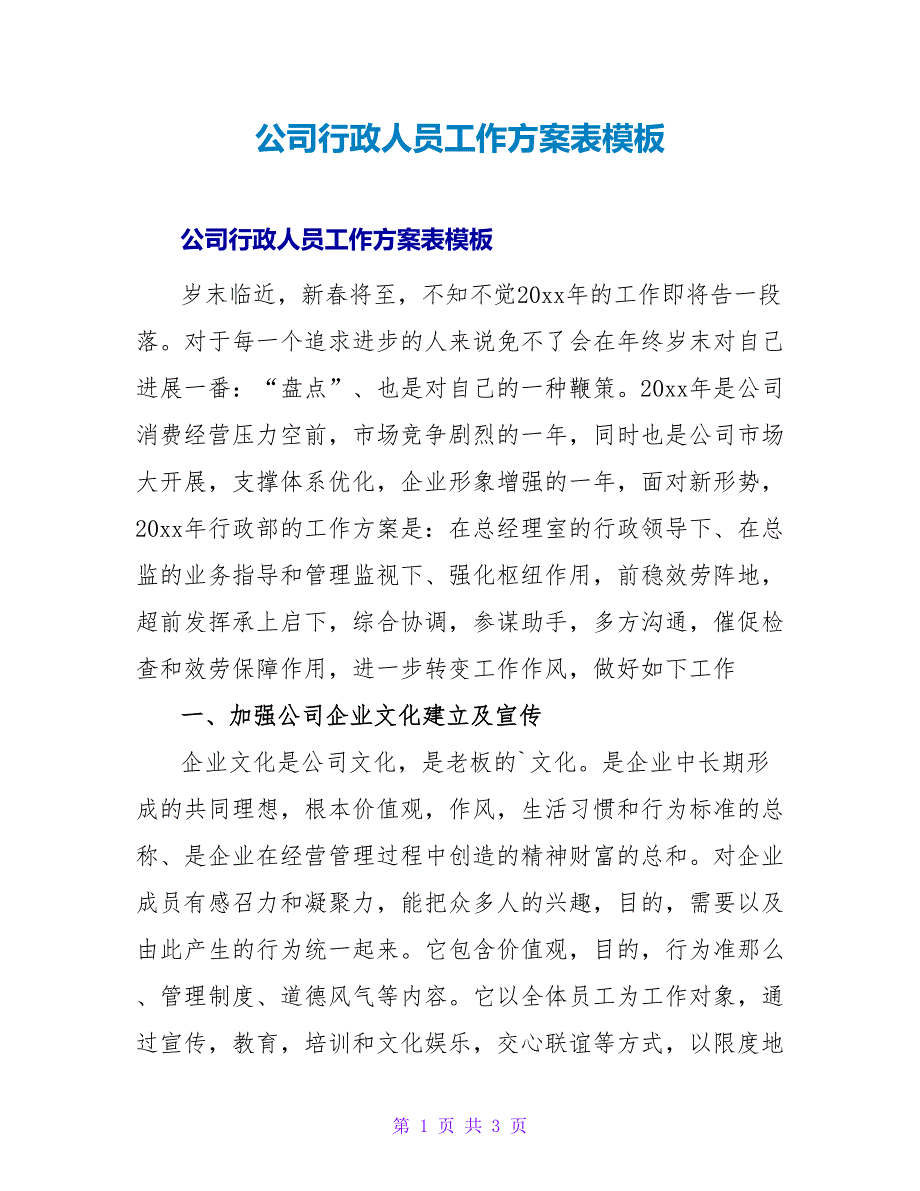 公司行政人员工作计划表模板.doc_第1页