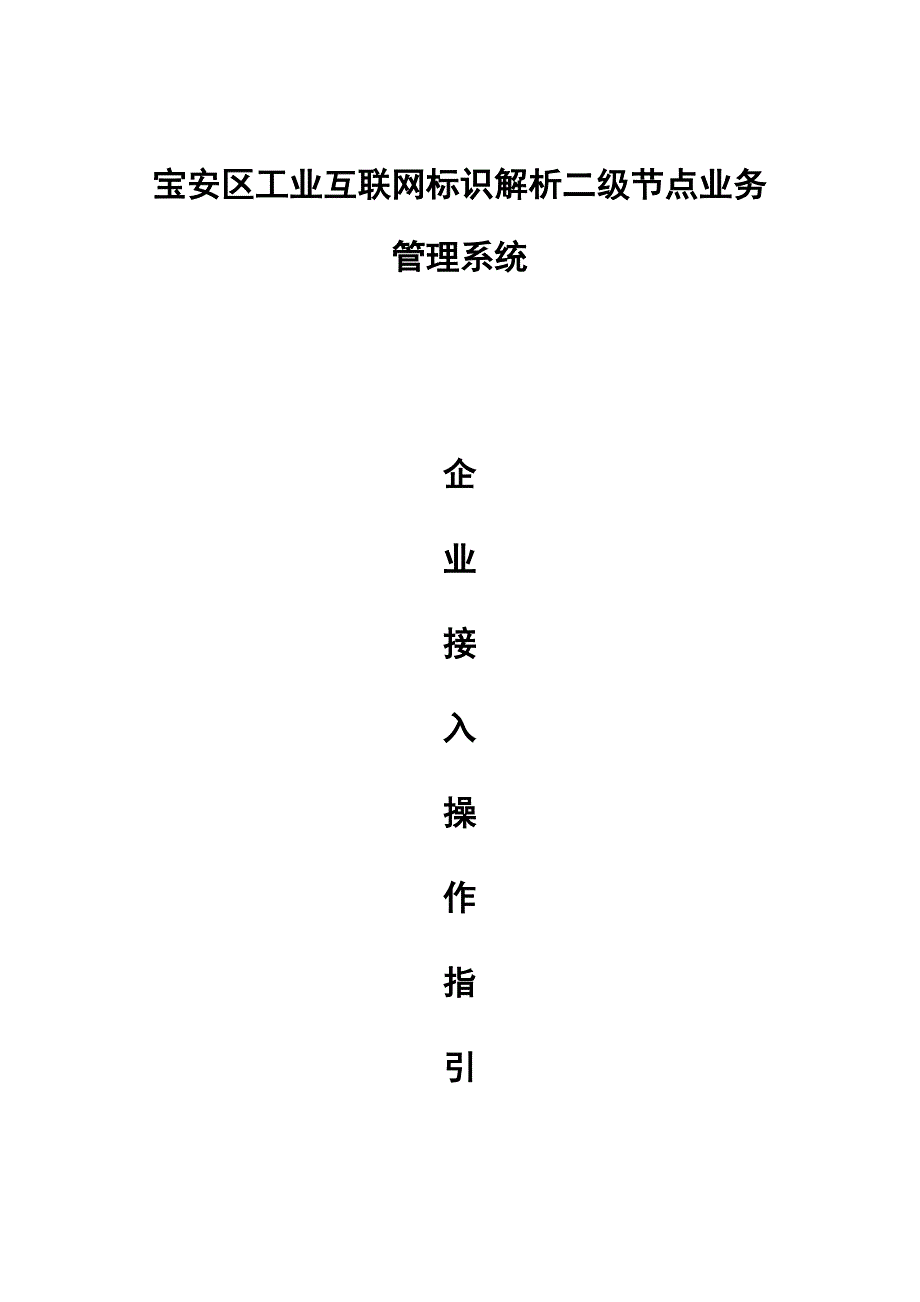 宝安区工业互联网标识解析二级节点业务管理系统企业接入操作指引-202009_第1页