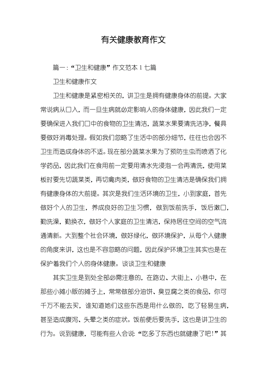 有关健康教育作文_第1页