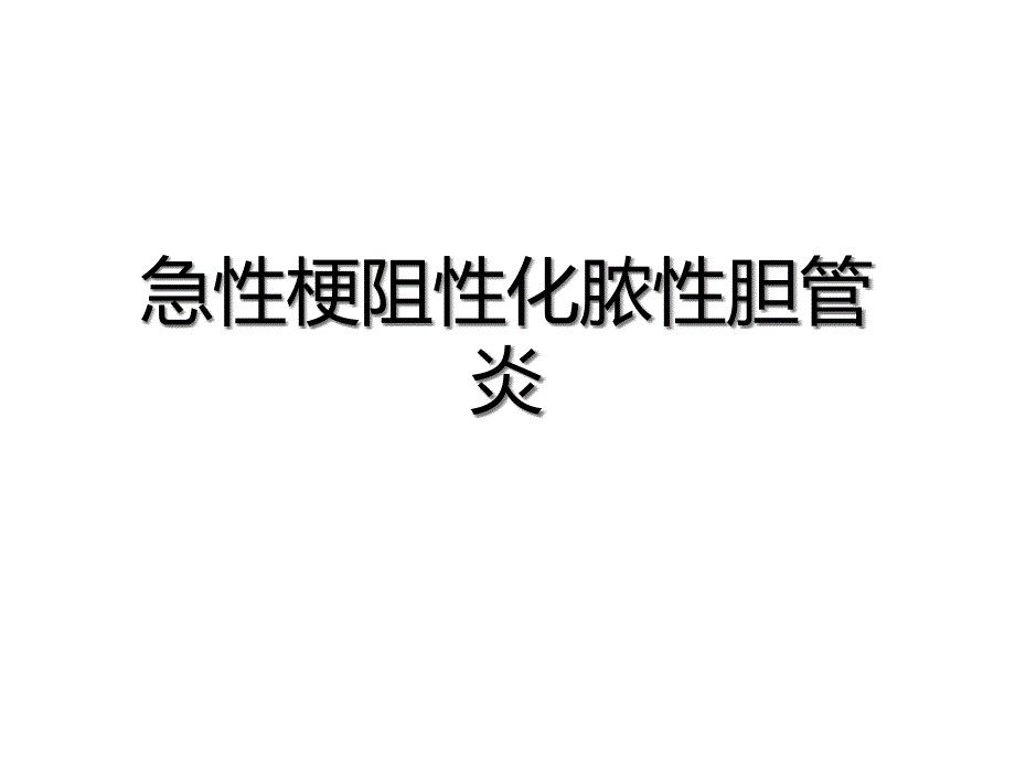 急性梗阻性化脓性胆管炎课件_第1页