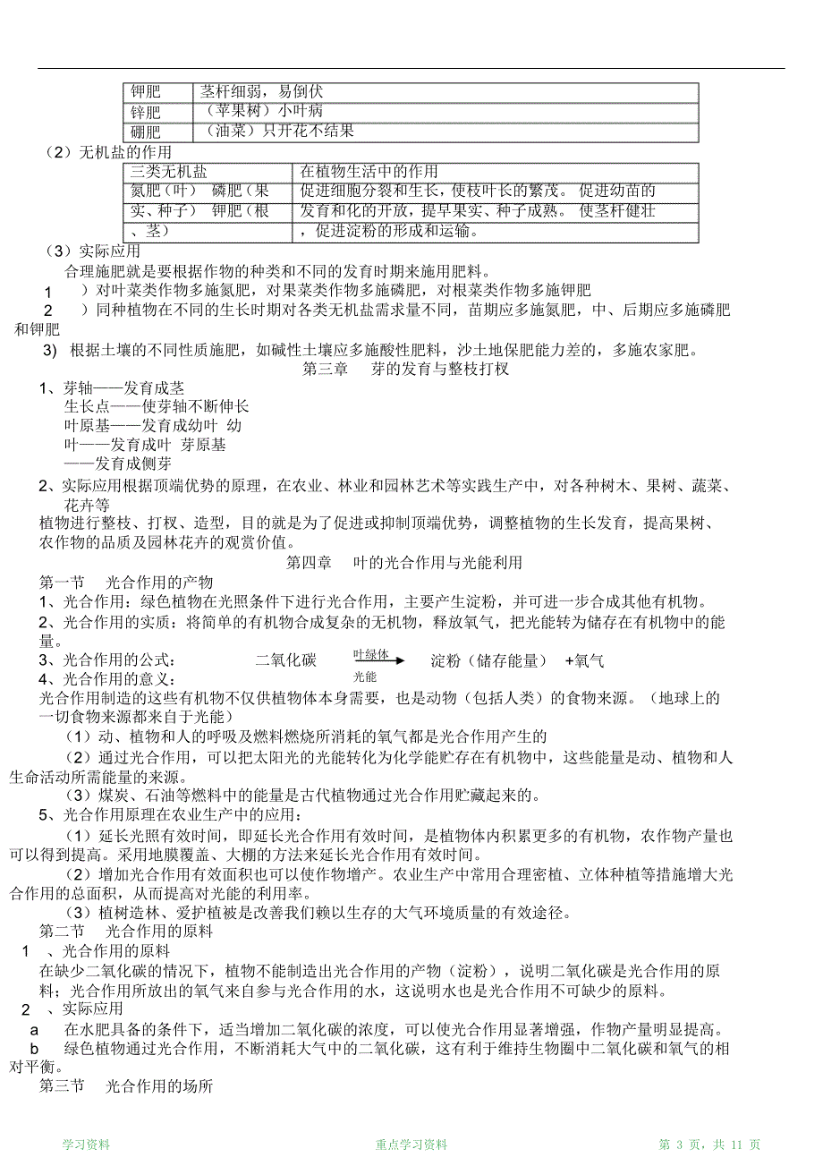 最完整八年级上册生物知识点汇总超详细_第3页