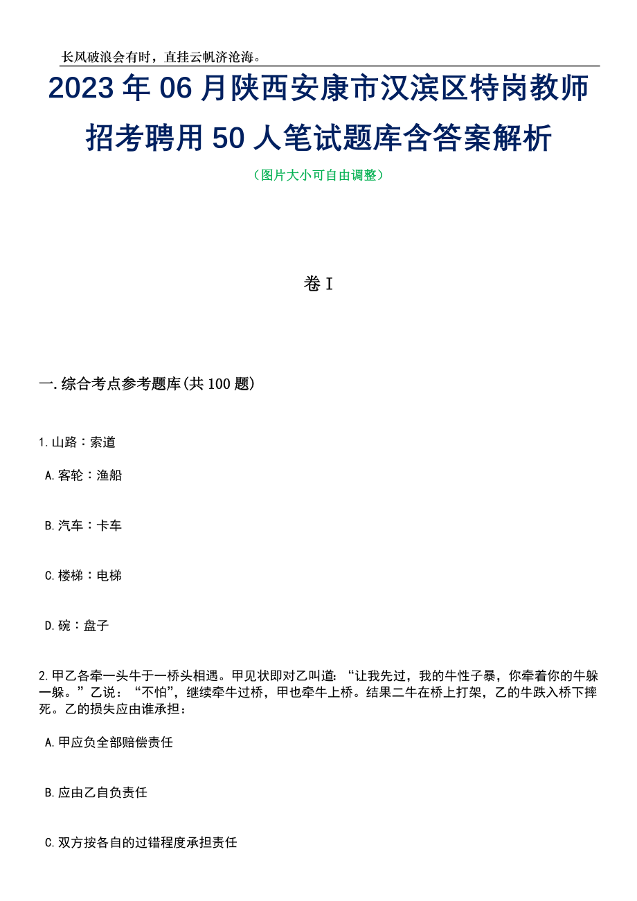 2023年06月陕西安康市汉滨区特岗教师招考聘用50人笔试题库含答案解析_第1页