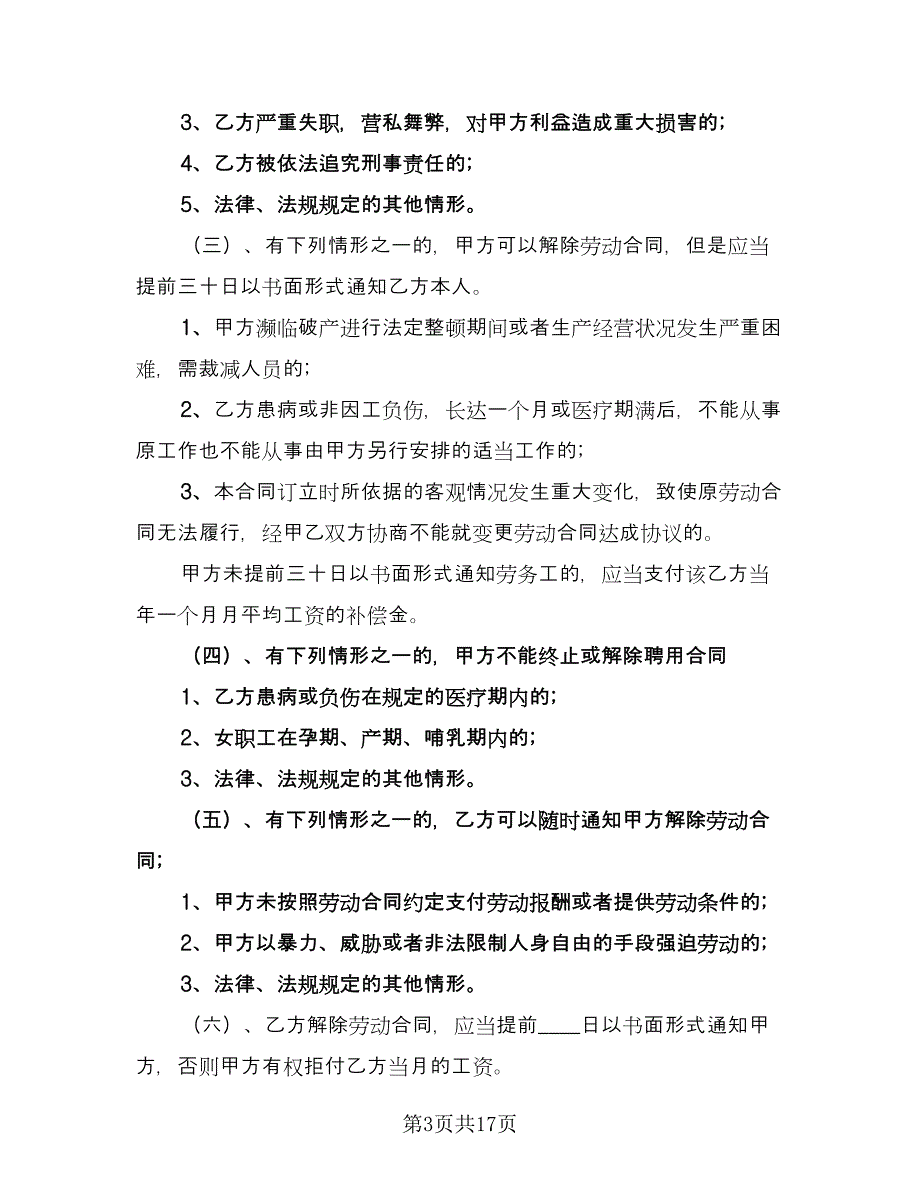 保洁员劳动合同标准样本（9篇）_第3页