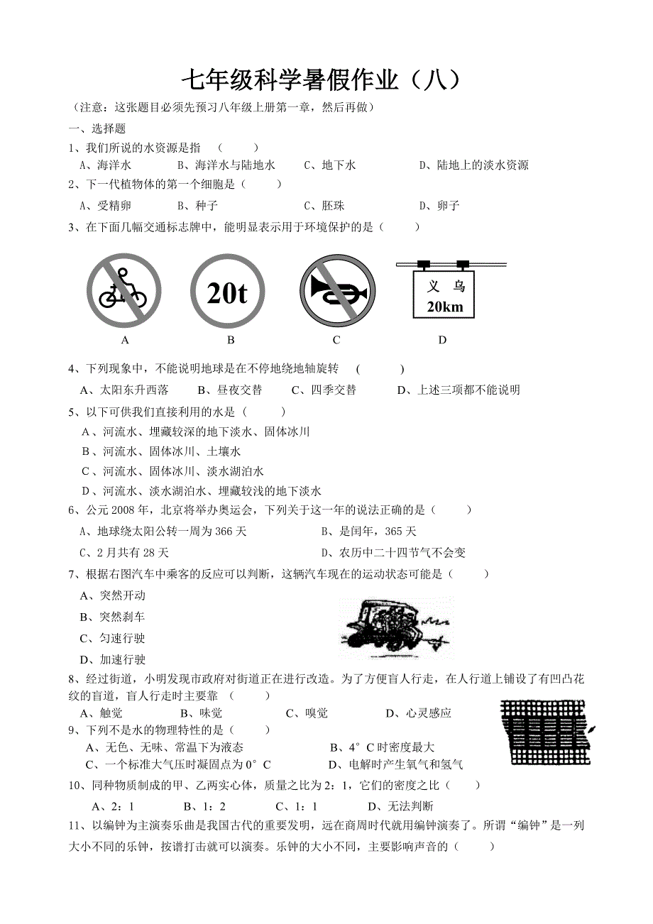 七年级科学暑假作业(八)_第1页