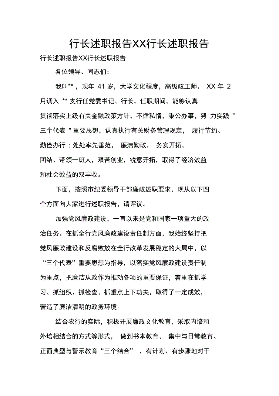 行长述职报告XX行长述职报告_第1页