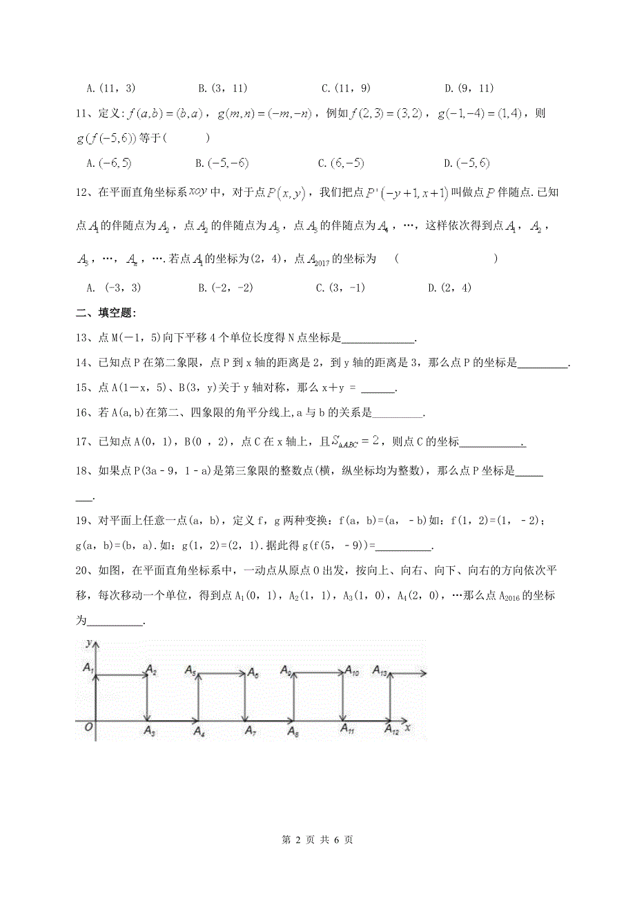 (完整版)平面直角坐标系单元测试题.doc_第2页